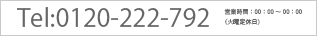 TEL 0120222792 営業時間11：00～20：00